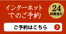 インターネットでのご予約